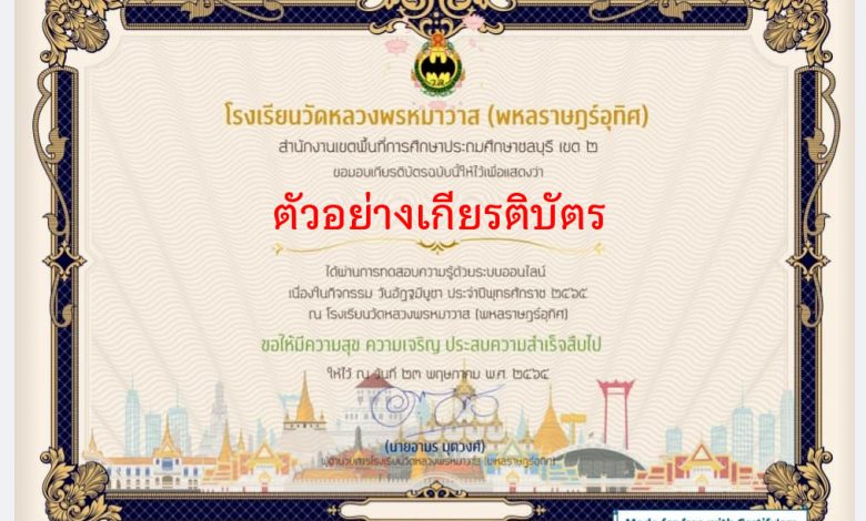 แบบทดสอบออนไลน์ เรื่อง “วันอัฏฐมีบูชา” ผ่านเกณฑ์รับเกียรติบัตรทาง E-mail