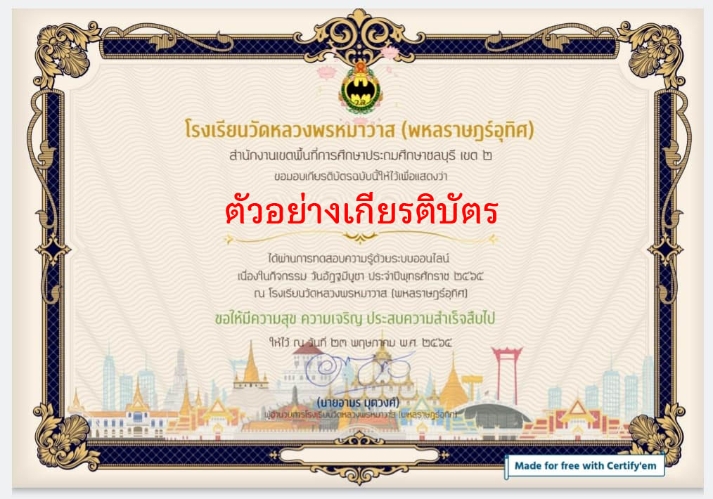 แบบทดสอบออนไลน์ เรื่อง “วันอัฏฐมีบูชา” ผ่านเกณฑ์รับเกียรติบัตรทาง E-mail