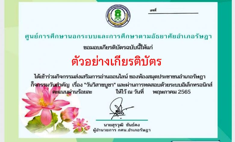 แบบทดสอบออนไลน์ เรื่อง “วันวิสาขบูชา” ผ่านเกณฑ์รับเกียรติบัตรทาง E-mail