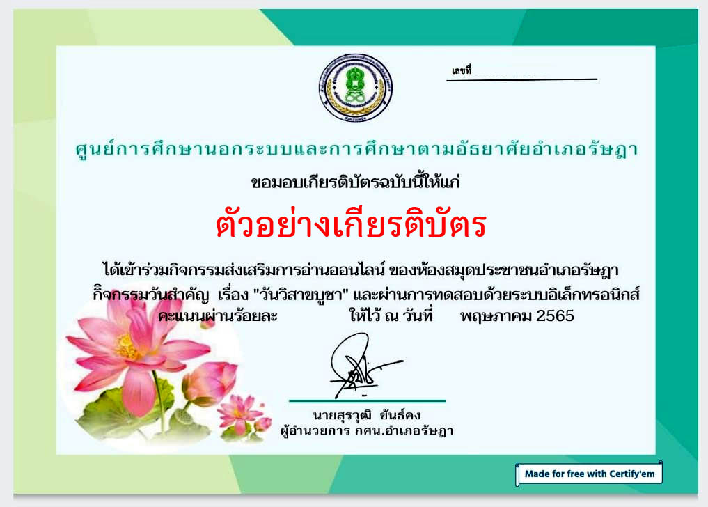 แบบทดสอบออนไลน์ เรื่อง “วันวิสาขบูชา” ผ่านเกณฑ์รับเกียรติบัตรทาง E-mail