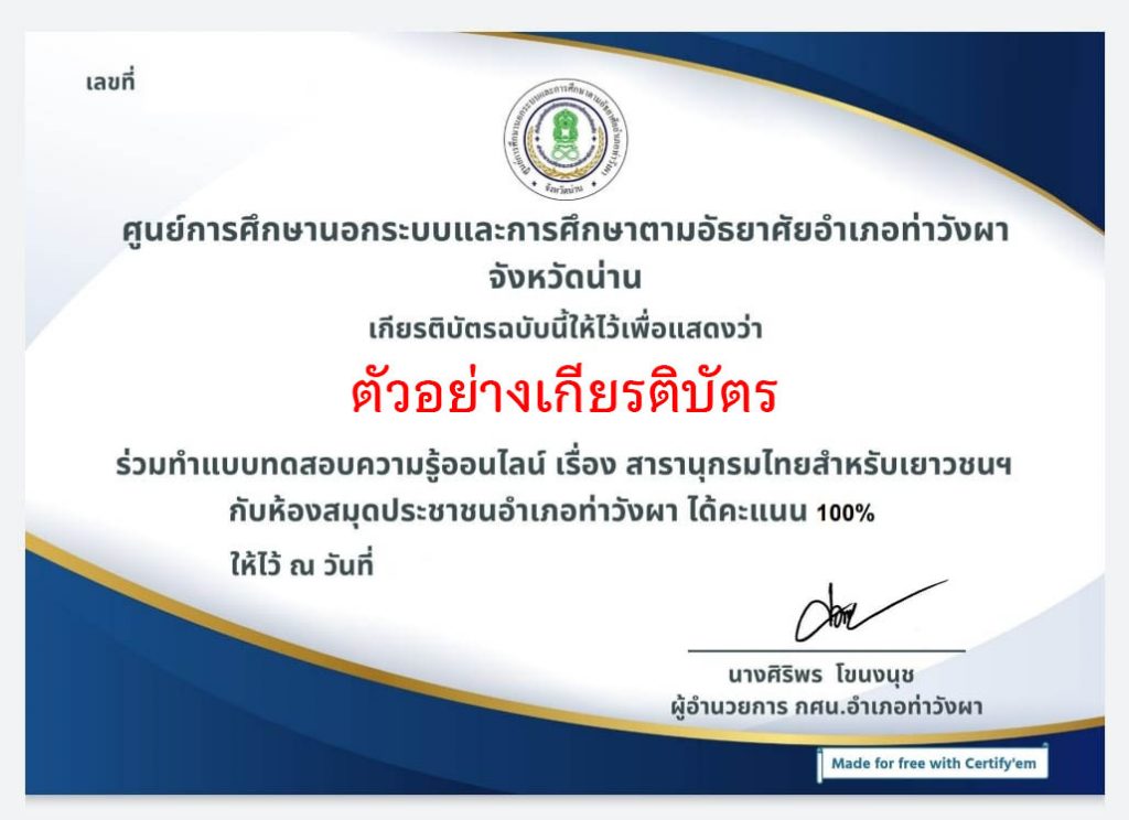 แบบทดสอบออนไลน์ เรื่อง “การดูแลสุขภาพ” ผ่านเกณฑ์รับเกียรติบัตรทาง E-mail