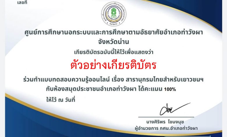 แบบทดสอบออนไลน์ เรื่อง “การดูแลสุขภาพ” ผ่านเกณฑ์รับเกียรติบัตรทาง E-mail