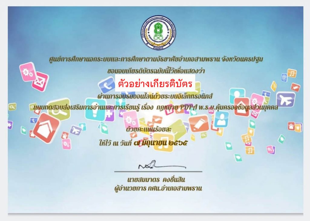 แบบทดสอบออนไลน์ เรื่อง “ กฎหมาย PDPA พ.ร.บ.คุ้มครองข้อมูลส่วนบุคคล ” ผ่านเกณฑ์ดาวน์โหลดเกียรติบัตรได้ทันที