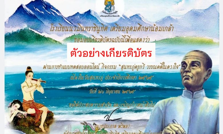 แบบทดสอบออนไลน์ “ เนื่องในวันสุนทรภู่ ปี ๒๕๖๕ ” ผ่านเกณฑ์รับเกียรติบัตรทาง E-mail