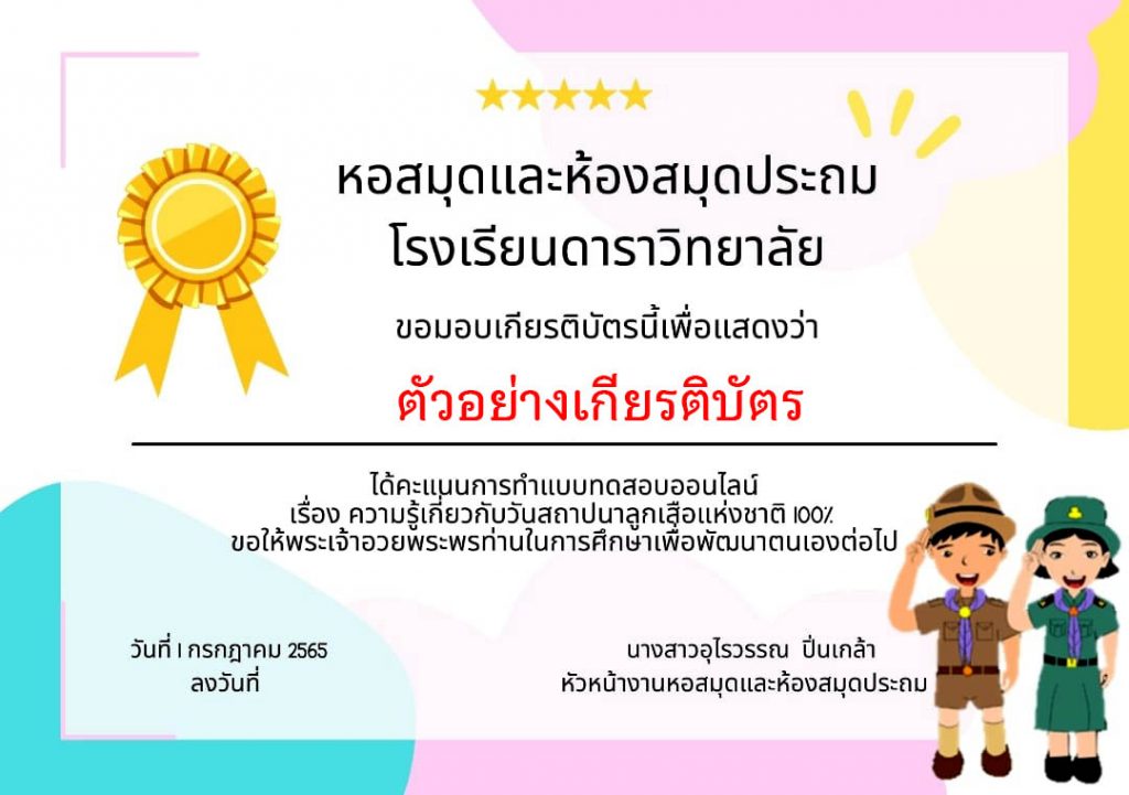 แบบทดสอบออนไลน์ เรื่อง “ วันสถาปนาลูกเสือ ” ผ่านเกณฑ์รับเกียรติบัตรทาง E-mail