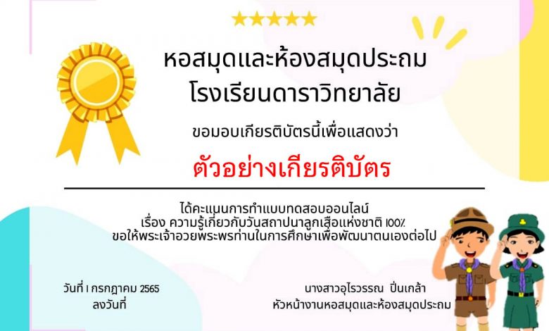 แบบทดสอบออนไลน์ เรื่อง “ วันสถาปนาลูกเสือ ” ผ่านเกณฑ์รับเกียรติบัตรทาง E-mail