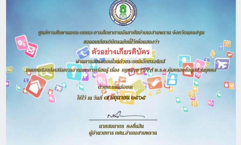 แบบทดสอบออนไลน์ เรื่อง “ กฎหมาย PDPA พ.ร.บ.คุ้มครองข้อมูลส่วนบุคคล ” ผ่านเกณฑ์ดาวน์โหลดเกียรติบัตรได้ทันที