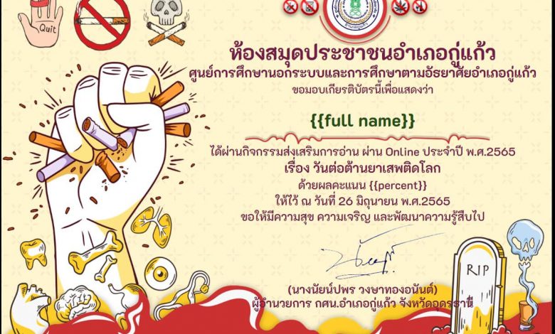 แบบทดสอบออนไลน์ เรื่อง “วันต่อต้านยาเสพติดโลก ” ประจำปี พ.ศ.2565 ผ่านเกณฑ์รับเกียรติบัตรทาง E-mail