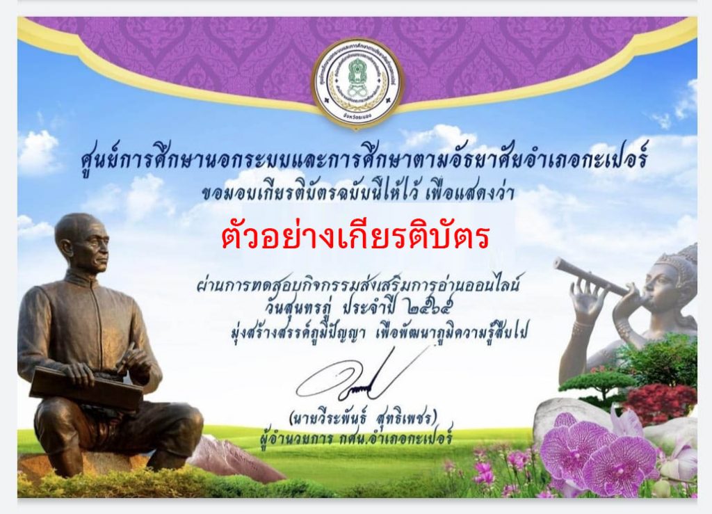 แบบทดสอบออนไลน์ “ เนื่องในวันสุนทรภู่ ” ผ่านเกณฑ์รับเกียรติบัตรทาง E-mail