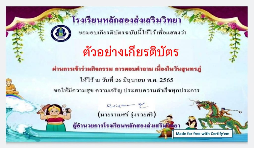 แบบทดสอบออนไลน์ เรื่อง “ วันสุนทรภู่ ” ผ่านเกณฑ์รับเกียรติบัตรทาง E-mail