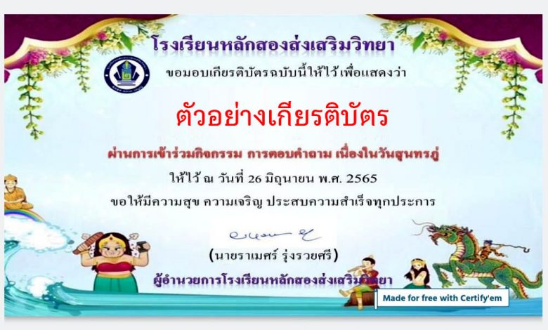 แบบทดสอบออนไลน์ เรื่อง “ วันสุนทรภู่ ” ผ่านเกณฑ์รับเกียรติบัตรทาง E-mail