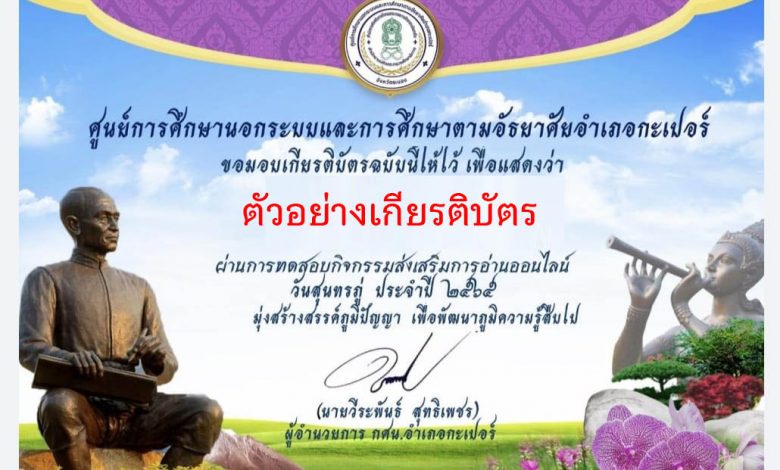 แบบทดสอบออนไลน์ “ เนื่องในวันสุนทรภู่ ” ผ่านเกณฑ์รับเกียรติบัตรทาง E-mail