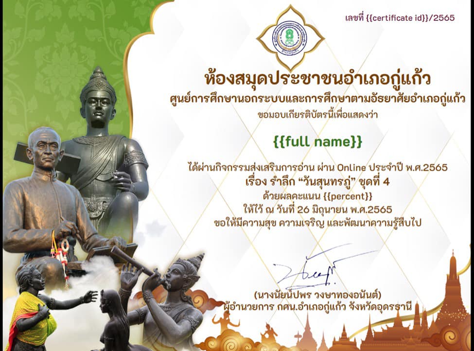 แบบทดสอบออนไลน์ เรื่อง รำลึก"วันสุนทรภู่" ผ่านเกณฑ์รับเกียรติบัตรทาง E-mail