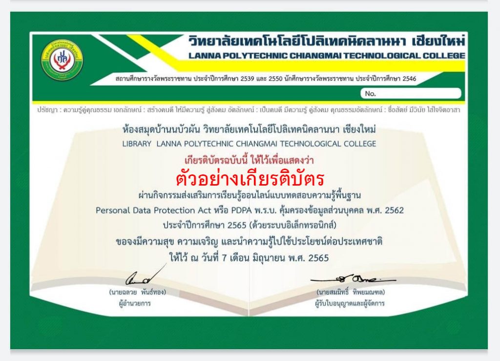 แบบทดสอบออนไลน์ เรื่อง "PDPA" (Personal Data Protection Act) พ.ร.บ.คุ้มครองข้อมูลส่วนบุคคล ผ่านเกณฑ์รับเกียรติบัตรทาง E-mail