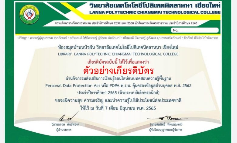 แบบทดสอบออนไลน์ เรื่อง "PDPA" (Personal Data Protection Act) พ.ร.บ.คุ้มครองข้อมูลส่วนบุคคล ผ่านเกณฑ์รับเกียรติบัตรทาง E-mail