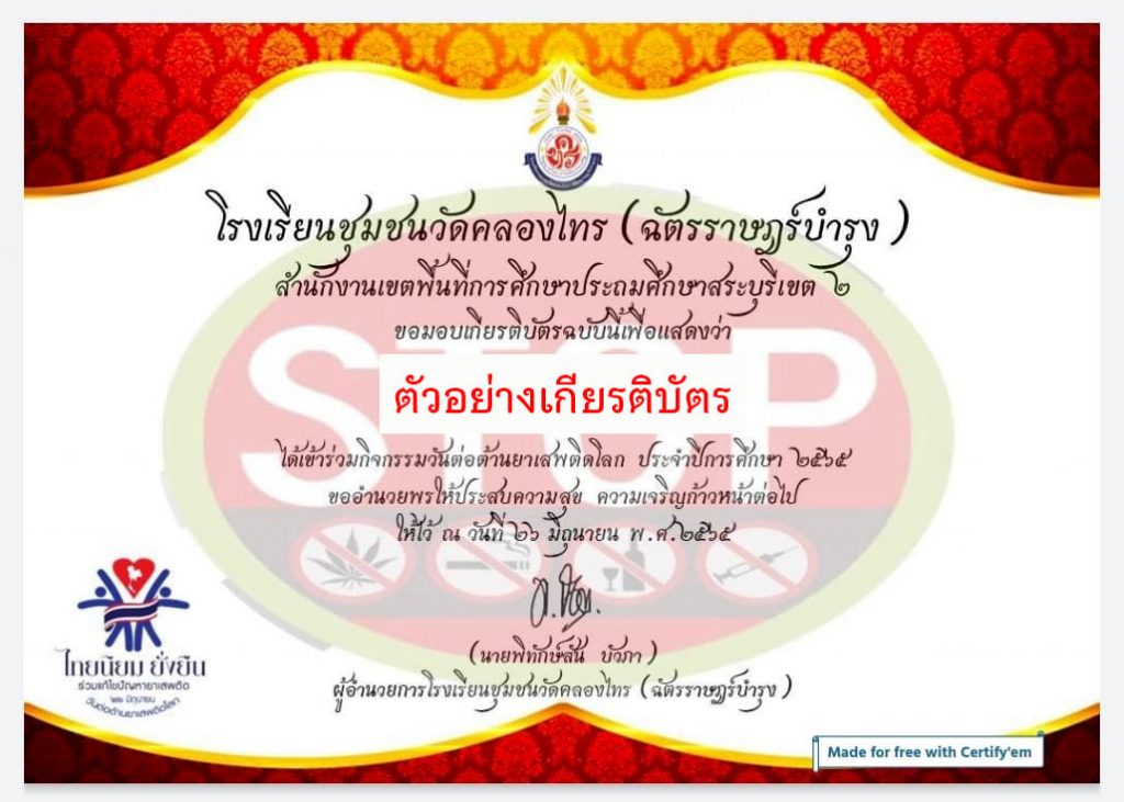 แบบทดสอบออนไลน์ เรื่อง “ วันต่อต้านยาเสพติดโลก ” ผ่านเกณฑ์รับเกียรติบัตรทาง E-mail