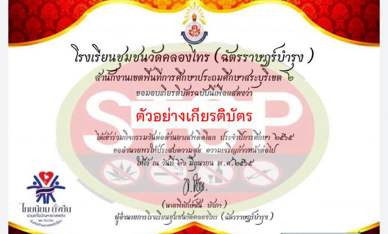 แบบทดสอบออนไลน์ เรื่อง “ วันต่อต้านยาเสพติดโลก ” ผ่านเกณฑ์รับเกียรติบัตรทาง E-mail