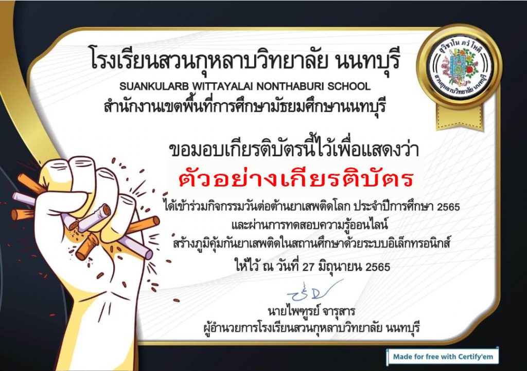 แบบทดสอบออนไลน์ เรื่อง “ วันต่อต้านยาเสพติดโลก ” ผ่านเกณฑ์รับเกียรติบัตรทาง E-mail