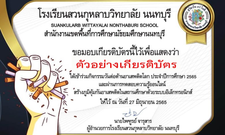 แบบทดสอบออนไลน์ เรื่อง “ วันต่อต้านยาเสพติดโลก ” ผ่านเกณฑ์รับเกียรติบัตรทาง E-mail