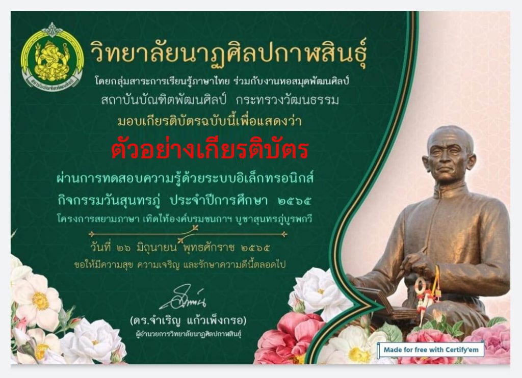 แบบทดสอบออนไลน์ เรื่อง “ วันสุนทรภู่ ” ผ่านเกณฑ์รับเกียรติบัตรทาง E-mail