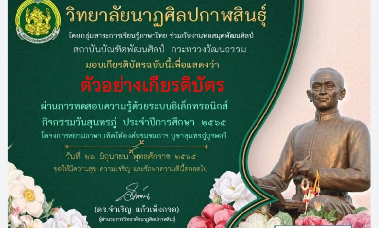 แบบทดสอบออนไลน์ เรื่อง “ วันสุนทรภู่ ” ผ่านเกณฑ์รับเกียรติบัตรทาง E-mail