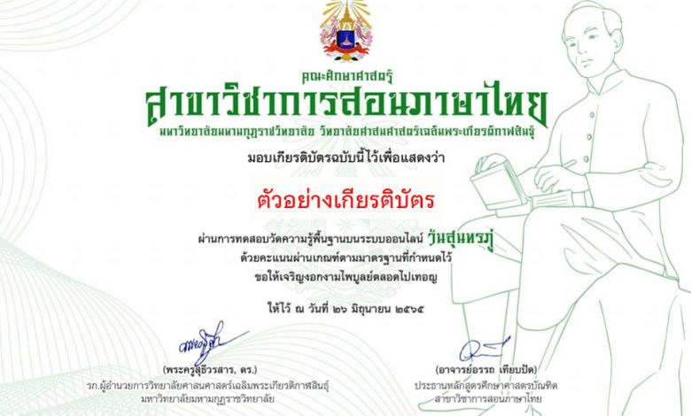 แบบทดสอบออนไลน์ เรื่อง “ วันสุนทรภู่ ” ผ่านเกณฑ์สามารถดาวน์โหลดเกียรติได้ทันที