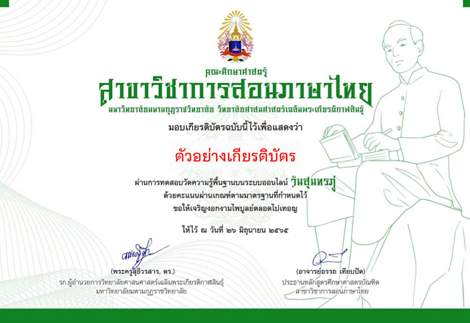 แบบทดสอบออนไลน์ เรื่อง “ วันสุนทรภู่ ” ผ่านเกณฑ์สามารถดาวน์โหลดเกียรติได้ทันที