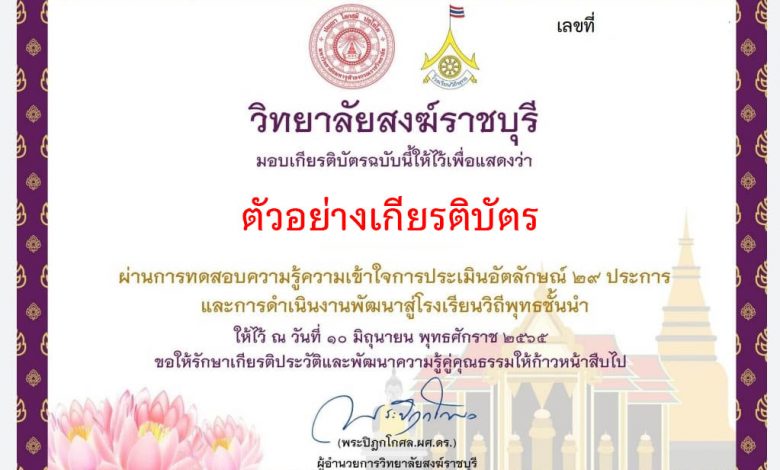 แบบทดสอบประเมินความรู้ความเข้าใจการประเมินอัตลักษณ์ 29 ประการและการดำเนินงานพัฒนาสู่โรงเรียนวิถีพุทธชั้นนำ ผ่านเกณฑ์รับเกียรติบัตรทาง E-mail