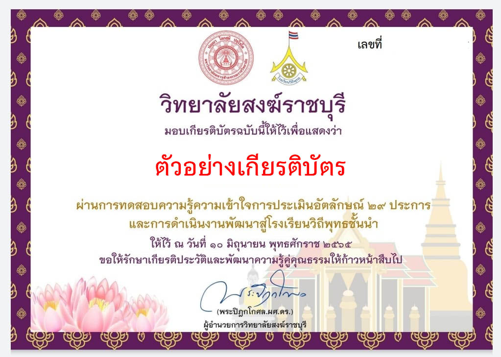 แบบทดสอบประเมินความรู้ความเข้าใจการประเมินอัตลักษณ์ 29 ประการและการดำเนินงานพัฒนาสู่โรงเรียนวิถีพุทธชั้นนำ ผ่านเกณฑ์รับเกียรติบัตรทาง E-mail