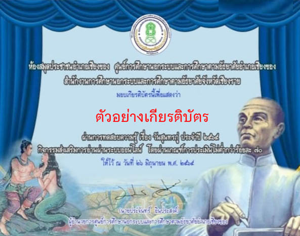 แบบทดสอบออนไลน์ เรื่อง “ วันสุนทรภู่ ” ผ่านเกณฑ์รับเกียรติบัตรทาง E-mail