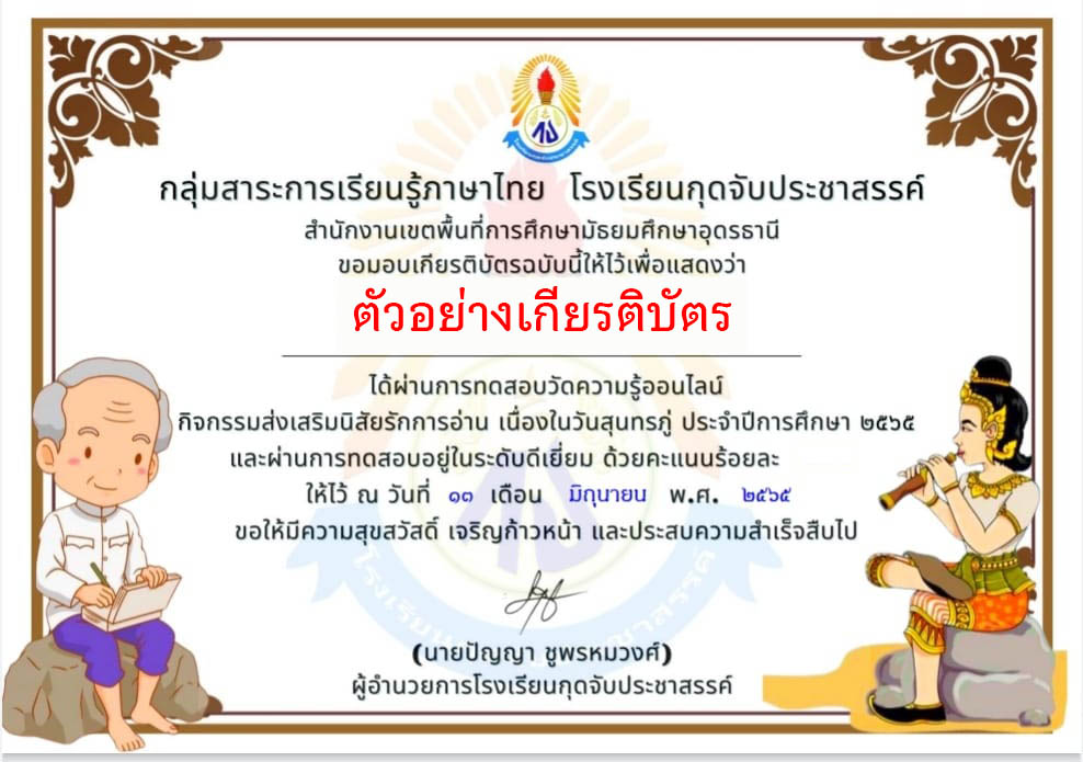 แบบทดสอบออนไลน์ เรื่อง “ วันสุนทรภู่ ” วันที่ ๒๖ มิถุนายน ๒๕๖๕ ผ่านเกณฑ์รับเกียรติบัตรทาง E-mail