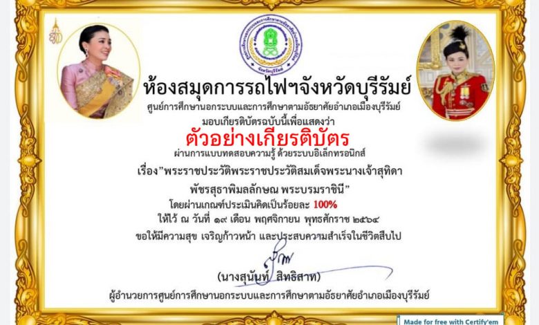 แบบทดสอบออนไลน์ เรื่อง “พระราชประวัติสมเด็จพระนางเจ้าสุทิดา พัชรสุธาพิมลลักษณ พระบรมราชินี” ผ่านเกณฑ์รับเกียรติบัตรทาง E-mail