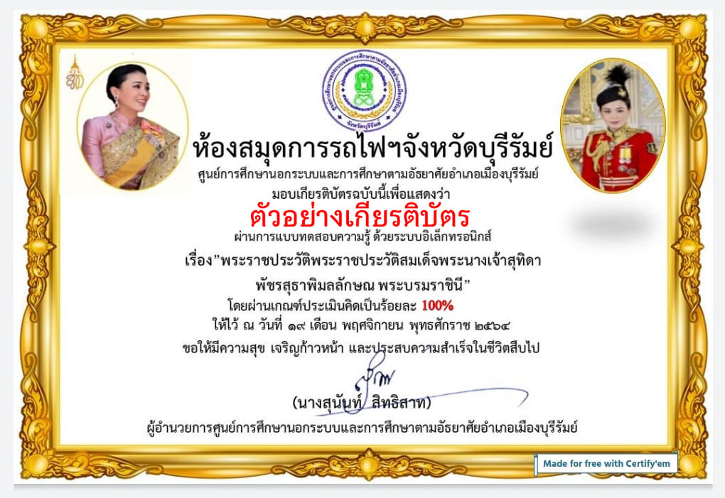 แบบทดสอบออนไลน์ เรื่อง “พระราชประวัติสมเด็จพระนางเจ้าสุทิดา พัชรสุธาพิมลลักษณ พระบรมราชินี” ผ่านเกณฑ์รับเกียรติบัตรทาง E-mail