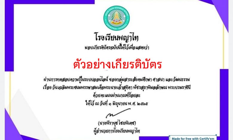 แบบทดสอบออนไลน์ “ เนื่องในวันเฉลิมพระชนมพรรษา สมเด็จพระนางเจ้าสุทิดา พัชรสุธาพิมลลักษณ พระบรมราชินี ” ผ่านเกณฑ์รับเกียรติบัตรทาง E-mail