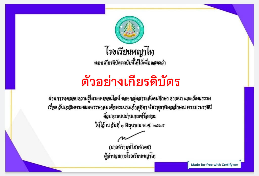 แบบทดสอบออนไลน์ “ เนื่องในวันเฉลิมพระชนมพรรษา สมเด็จพระนางเจ้าสุทิดา พัชรสุธาพิมลลักษณ พระบรมราชินี ” ผ่านเกณฑ์รับเกียรติบัตรทาง E-mail