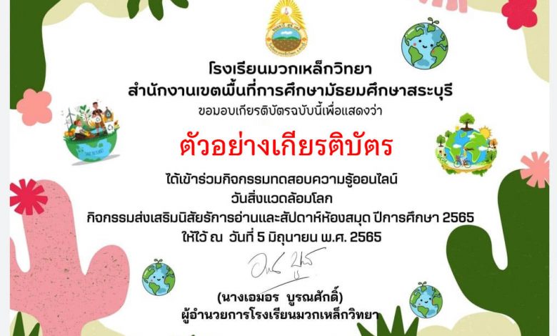 แบบทดสอบออนไลน์ เรื่อง “ วันสิ่งแวดล้อมโลก ” ผ่านเกณฑ์รับเกียรติบัตรทาง E-mail