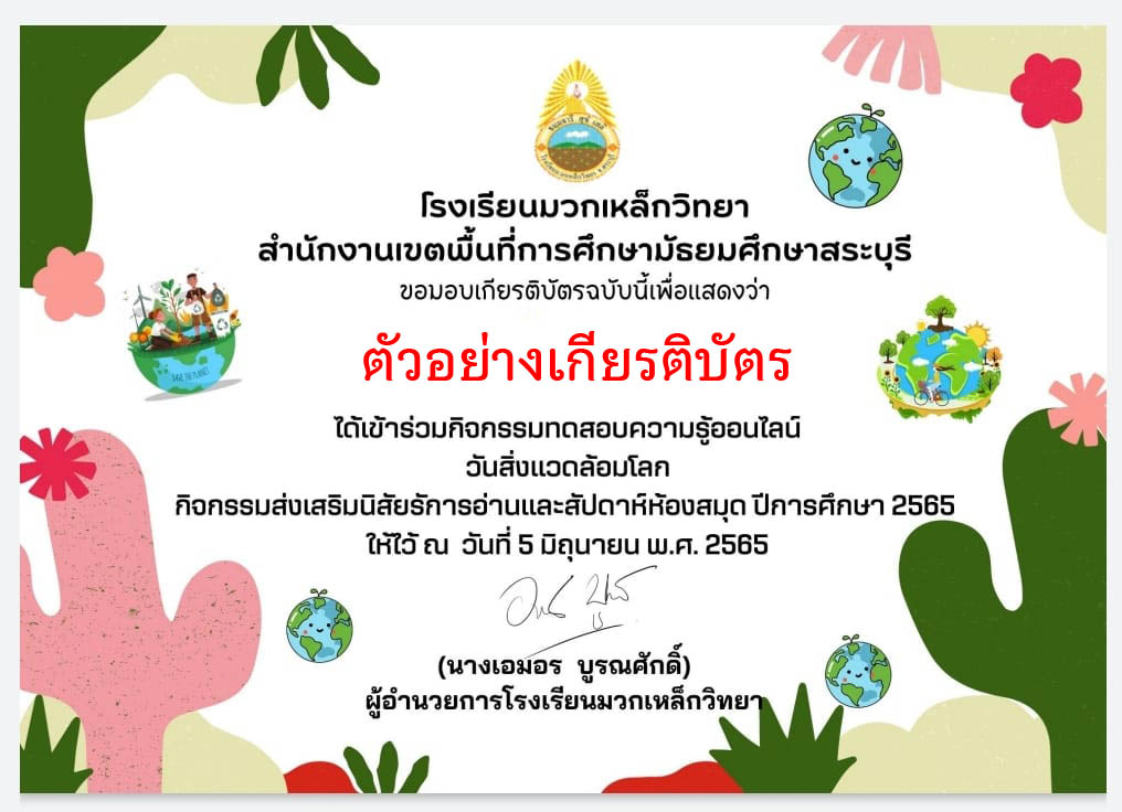 แบบทดสอบออนไลน์ เรื่อง “ วันสิ่งแวดล้อมโลก ” ผ่านเกณฑ์รับเกียรติบัตรทาง E-mail