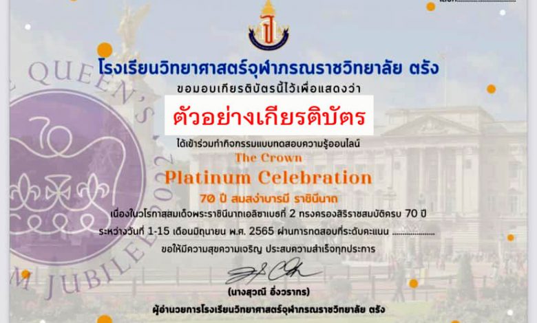 แบบทดสอบออนไลน์ เรื่อง “ The Crown Platinum Celebration 70 ปี สมสง่าบารมี ราชินีนาถ ” ผ่านเกณฑ์รับเกียรติบัตรทาง E-mail