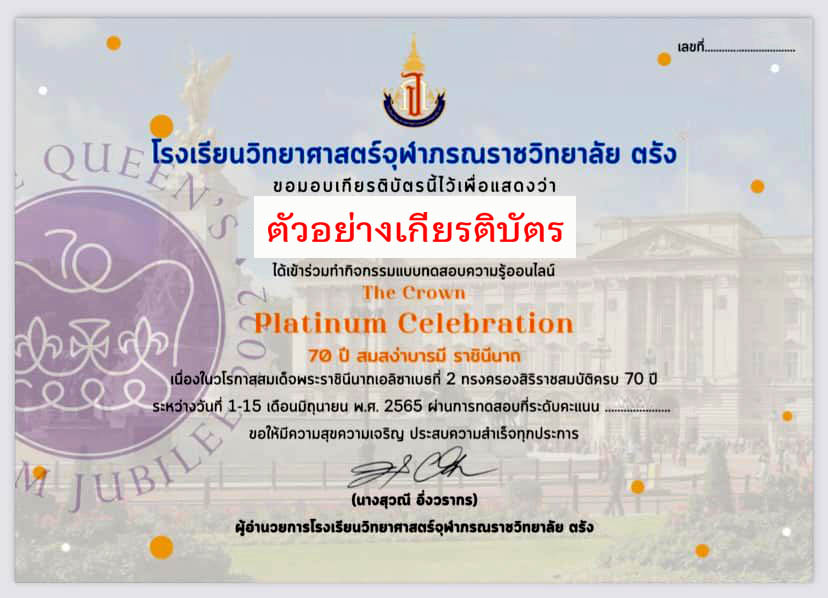 แบบทดสอบออนไลน์ เรื่อง “ The Crown Platinum Celebration 70 ปี สมสง่าบารมี ราชินีนาถ ” ผ่านเกณฑ์รับเกียรติบัตรทาง E-mail