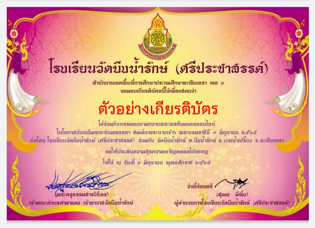 ลงนามถวายพระพรชัยมงคลออนไลน์ (รับเกียรติบัตรเป็นที่ระลึก) เนื่องในโอกาสวันเฉลิมพระชนมพรรษา สมเด็จพระนางเจ้าฯ พระบรมราชินี 3 มิถุนายน 2565 รับเกียรติบัตรทาง E-mail