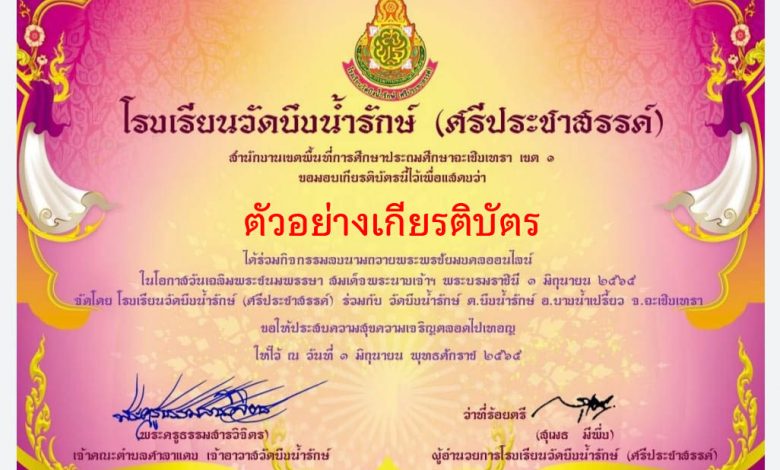 ลงนามถวายพระพรชัยมงคลออนไลน์ (รับเกียรติบัตรเป็นที่ระลึก) เนื่องในโอกาสวันเฉลิมพระชนมพรรษา สมเด็จพระนางเจ้าฯ พระบรมราชินี 3 มิถุนายน 2565 รับเกียรติบัตรทาง E-mail