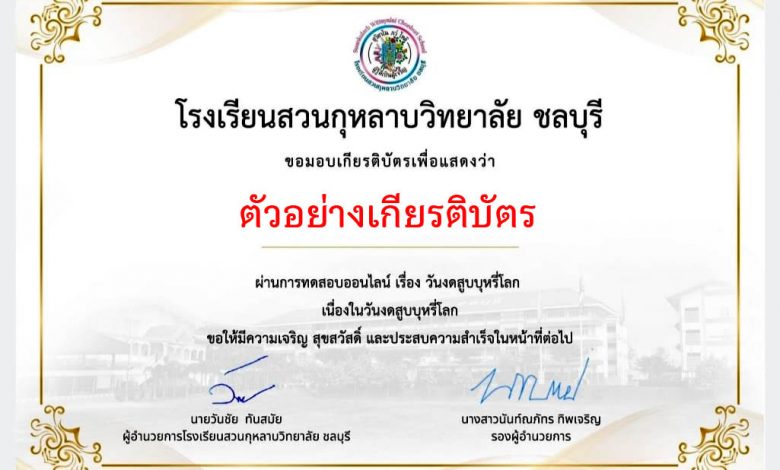 แบบทดสอบออนไลน์ เรื่อง “ วันงดสูบบุหรี่โลก ” ผ่านเกณฑ์รับเกียรติบัตรทาง E-mail