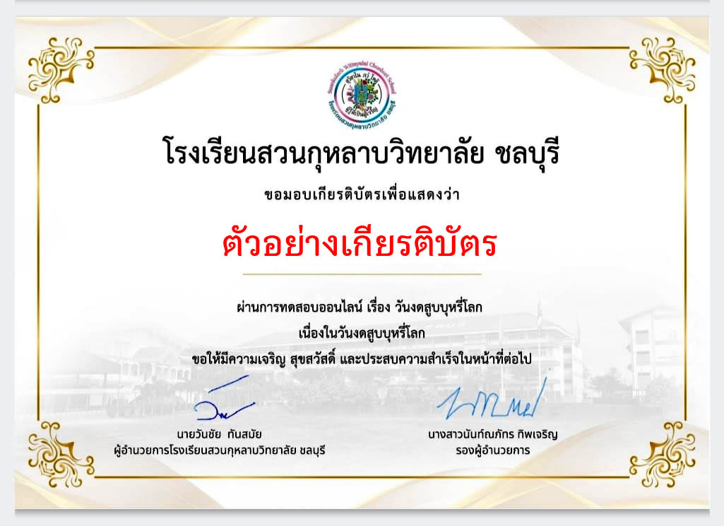 แบบทดสอบออนไลน์ เรื่อง “ วันงดสูบบุหรี่โลก ” ผ่านเกณฑ์รับเกียรติบัตรทาง E-mail