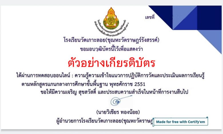 แบบทดสอบออนไลน์ เรื่อง “ การวัดและประเมินผลการเรียนรู้ตามหลักสูตรแกนกลางการศึกษาขั้นพื้นฐาน พุทธศักราช 2551 ” ผ่านเกณฑ์รับเกียรติบัตรทาง E-mail