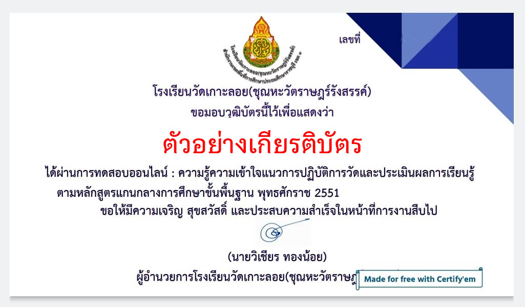 แบบทดสอบออนไลน์ เรื่อง “ การวัดและประเมินผลการเรียนรู้ตามหลักสูตรแกนกลางการศึกษาขั้นพื้นฐาน พุทธศักราช 2551 ” ผ่านเกณฑ์รับเกียรติบัตรทาง E-mail