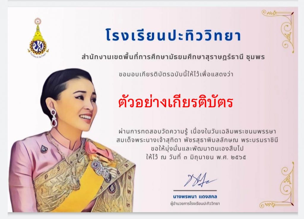 แบบทดสอบออนไลน์ เรื่อง “พระราชประวัติสมเด็จพระนางเจ้าสุทิดา พัชรสุธาพิมลลักษณ พระบรมราชินี” ผ่านเกณฑ์รับเกียรติบัตรทาง E-mail