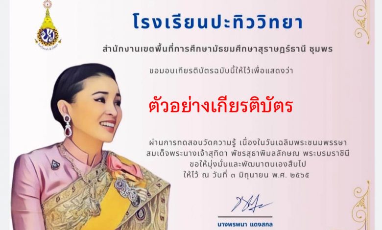 แบบทดสอบออนไลน์ เรื่อง “พระราชประวัติสมเด็จพระนางเจ้าสุทิดา พัชรสุธาพิมลลักษณ พระบรมราชินี” ผ่านเกณฑ์รับเกียรติบัตรทาง E-mail