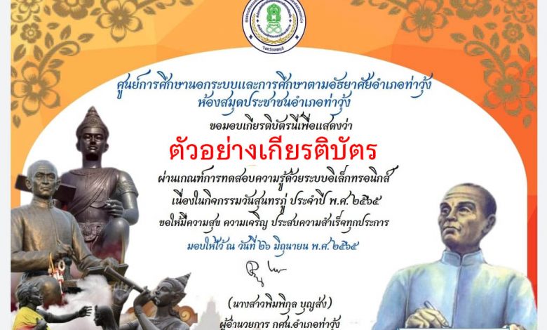 แบบทดสอบออนไลน์ เรื่อง “ วันสุนทรภู่ ” ผ่านเกณฑ์รับเกียรติบัตรทาง E-mail