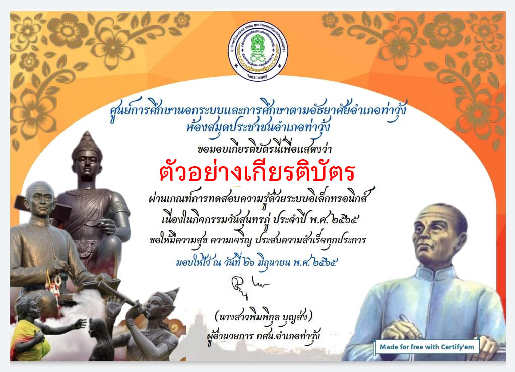 แบบทดสอบออนไลน์ เรื่อง “ วันสุนทรภู่ ” ผ่านเกณฑ์รับเกียรติบัตรทาง E-mail