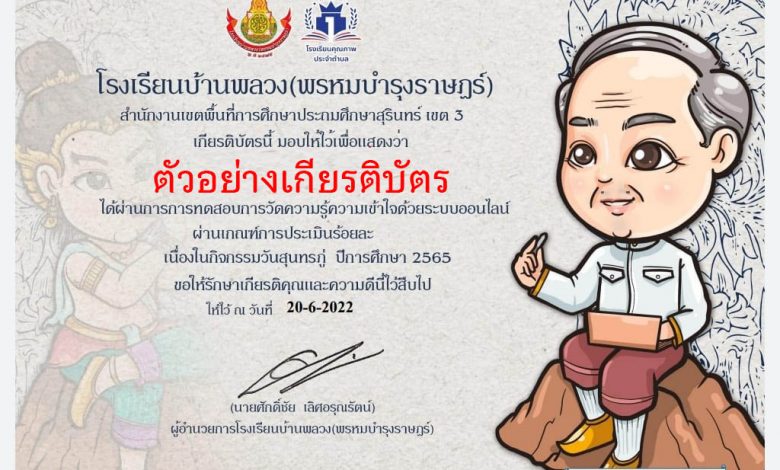 แบบทดสอบออนไลน์ กิจกรรมระลึกกวีกลอนสุนทรภู่ ปีการศึกษา 2565เนื่องในวันสุนทรภู่ ผ่านเกณฑ์รับเกียรติบัตรทาง E-mail